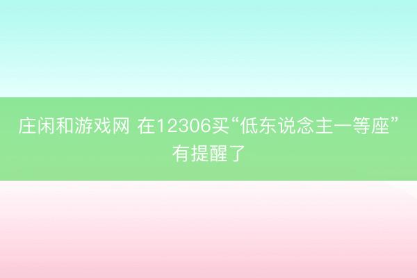 庄闲和游戏网 在12306买“低东说念主一等座”有提醒了