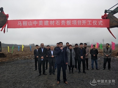 安徽省和县中美建材石膏板项目开工建设 总投资2.5亿元