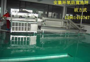 供应安徽环氧防腐地坪,安庆环氧地坪施工厂家_建筑建材_世界工厂网中国产品信息库
