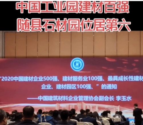 随州市随县石材工业园荣获2020年中国建材园区10强位列第六